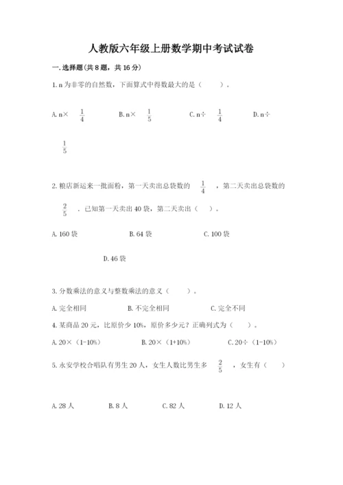 人教版六年级上册数学期中考试试卷附完整答案（易错题）.docx