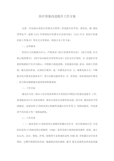 医疗质量改进提升工作方案.docx