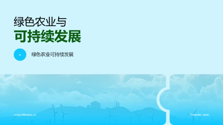 绿色农业与可持续发展