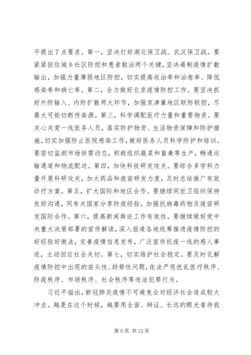 学习统筹推进新冠肺炎疫情防控会议（2.docx