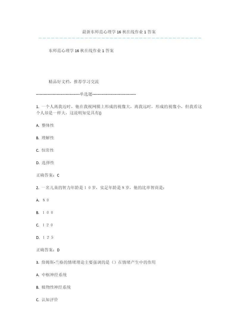 最新东师范心理学16秋在线作业1答案.docx