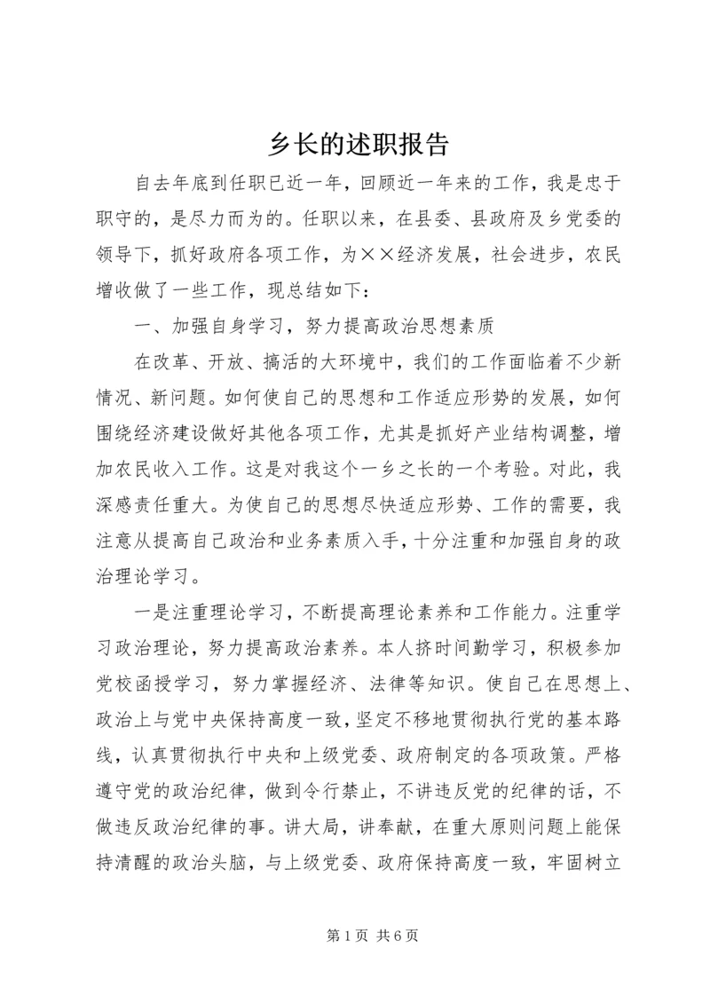 乡长的述职报告_1.docx