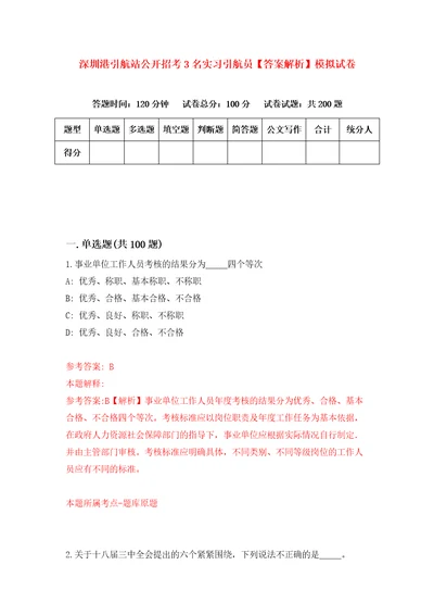 深圳港引航站公开招考3名实习引航员答案解析模拟试卷0