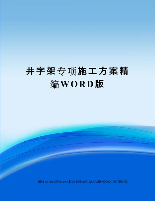 井字架专项施工方案定稿版