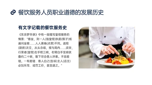 蓝色商务实拍风餐饮服务人员职业道德培训课件