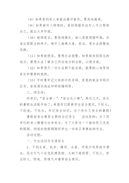 暑假前安全教育主题班会记录.docx