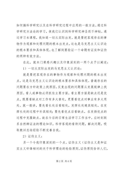 学习《自然辩证法概论》的心得体会 (4).docx