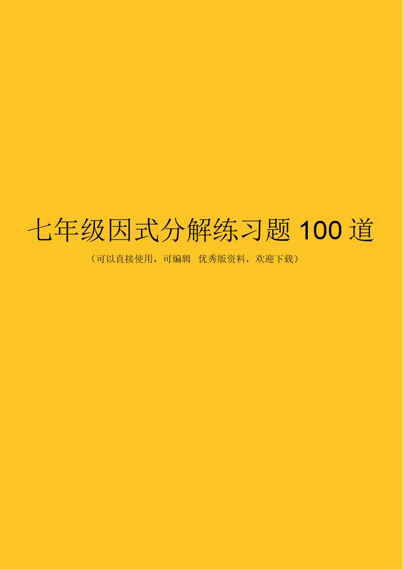 七级因式分解练习题100道完整