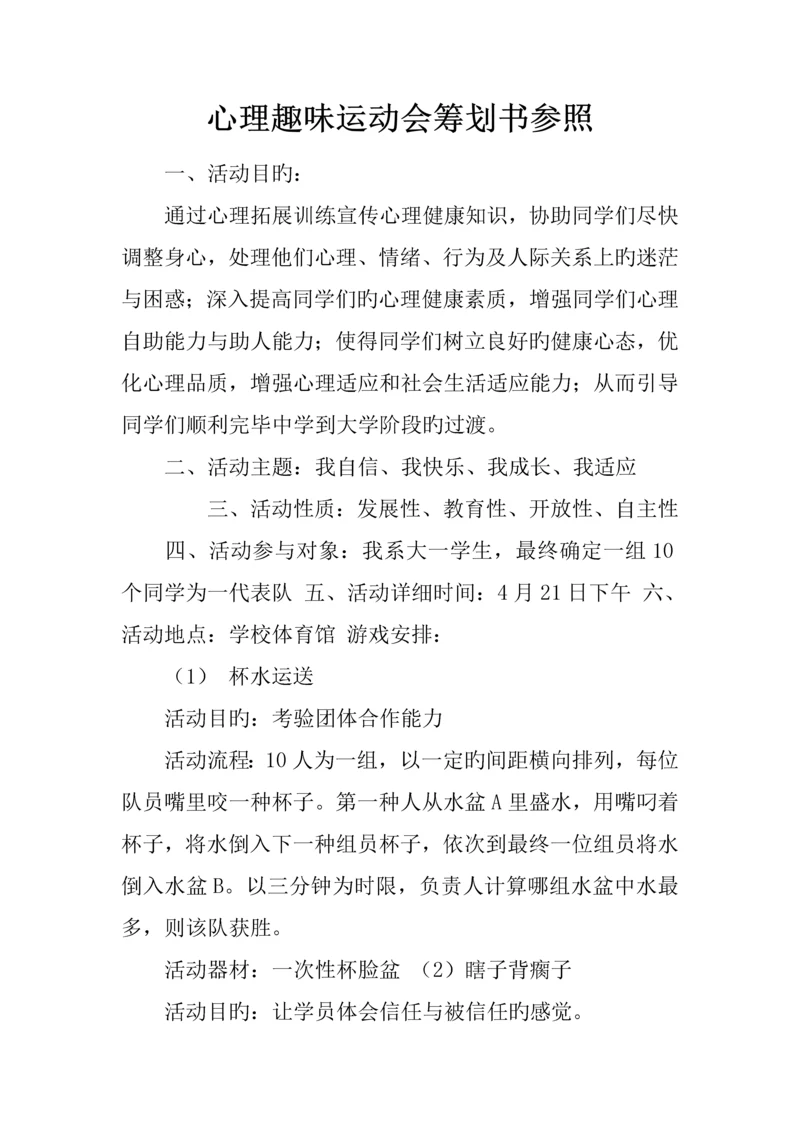 心理趣味运动会策划书参考.docx