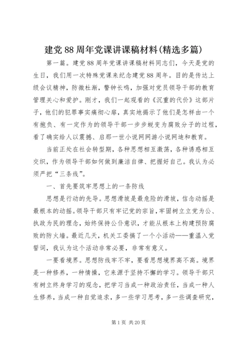 建党88周年党课讲课稿材料(精选多篇).docx