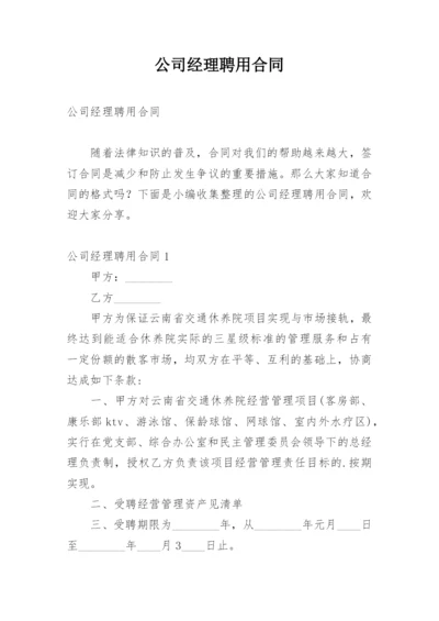 公司经理聘用合同_1.docx