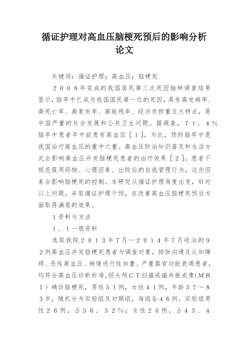 循证护理对高血压脑梗死预后的影响分析论文.docx