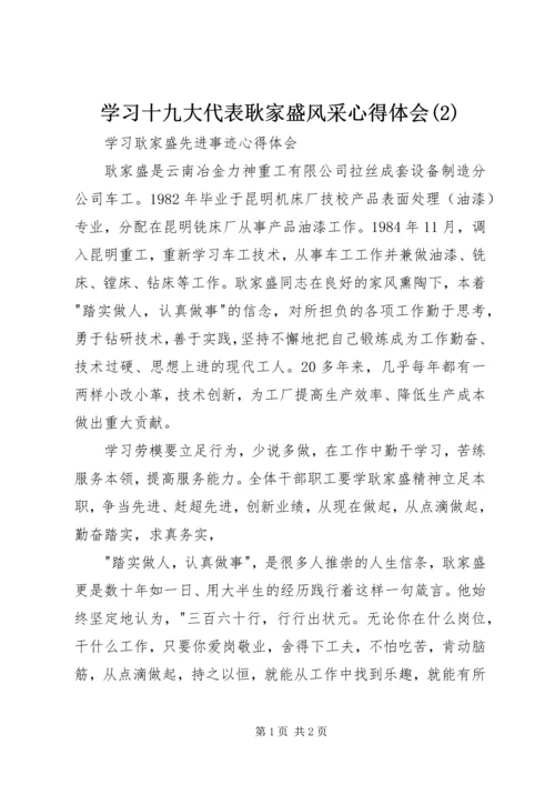 学习十九大代表耿家盛风采心得体会(6).docx