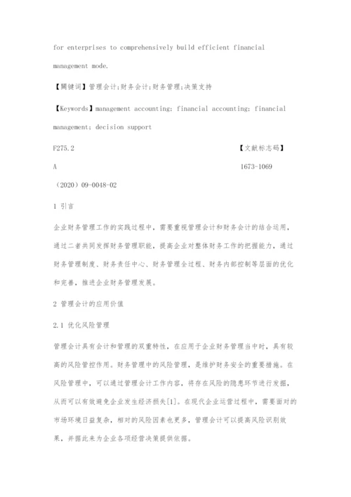 关于管理会计与财务会计在企业财务管理中的运用.docx