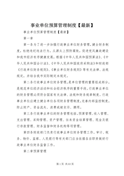 事业单位预算管理制度【最新】.docx