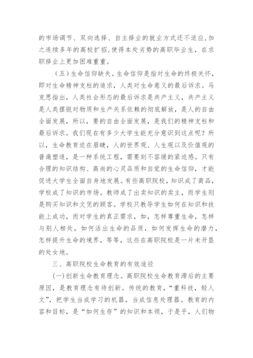 试论高职生命教育有效途径的探析论文.docx