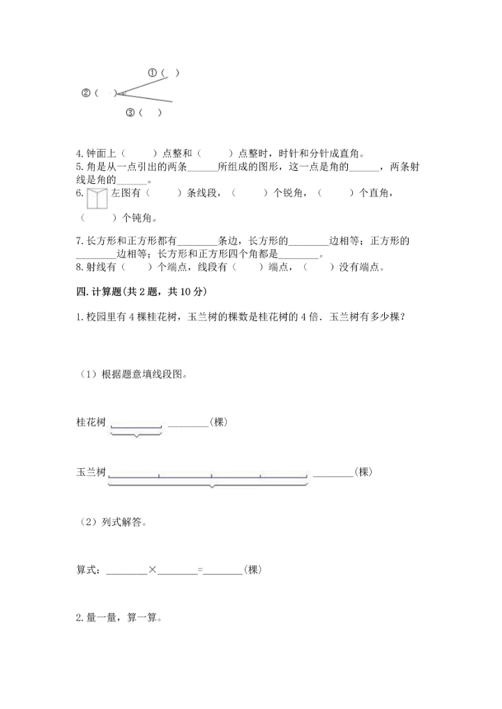北京版四年级上册数学第四单元 线与角 测试卷含答案【预热题】.docx