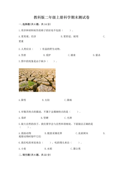 教科版二年级上册科学期末测试卷（突破训练）word版.docx