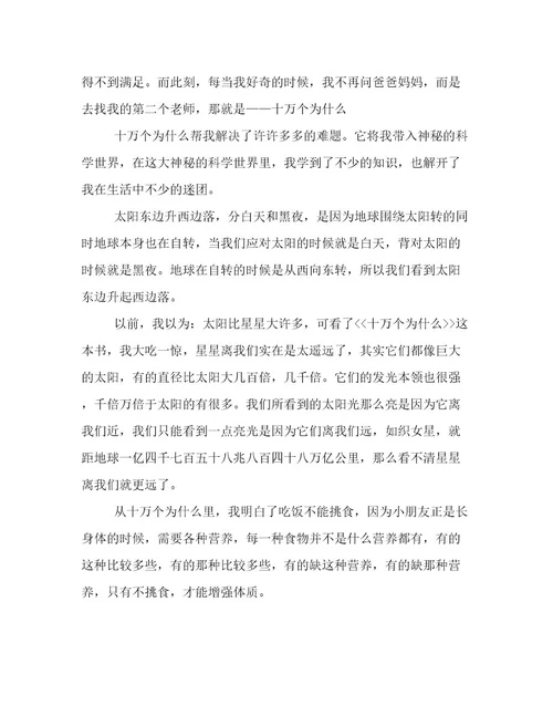 20232024年十万个为什么读后感300字作文精选文档