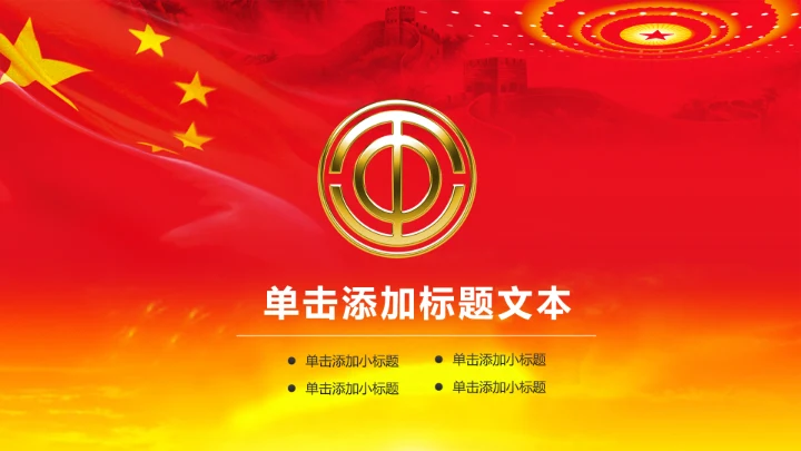 精美红色扁平化民主工会工作汇报PPT