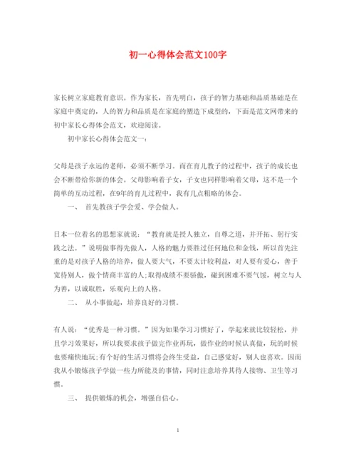 精编初一心得体会范文100字.docx