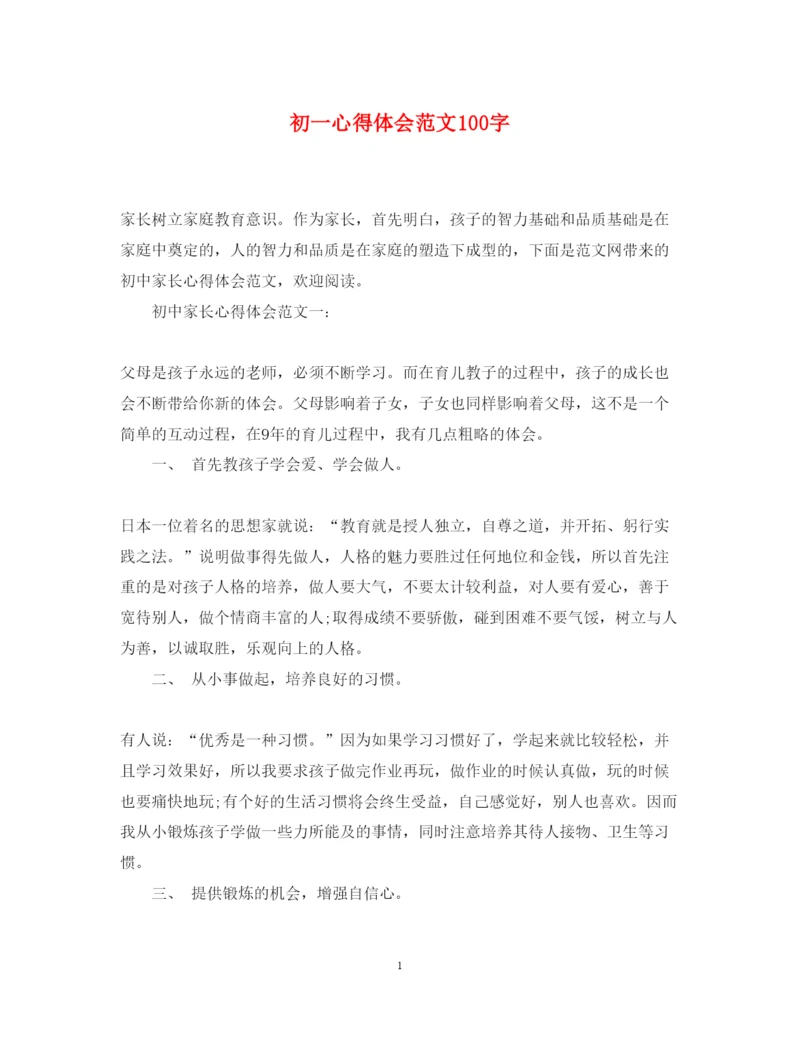 精编初一心得体会范文100字.docx