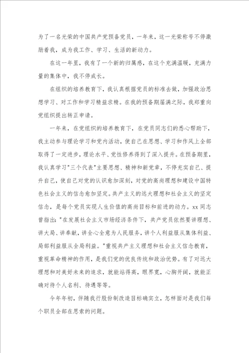 工作入党转正申请书范文