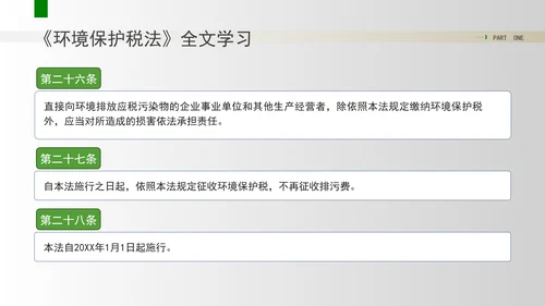 新修订中华人民共和国环境保护税法全文解读学习PPT