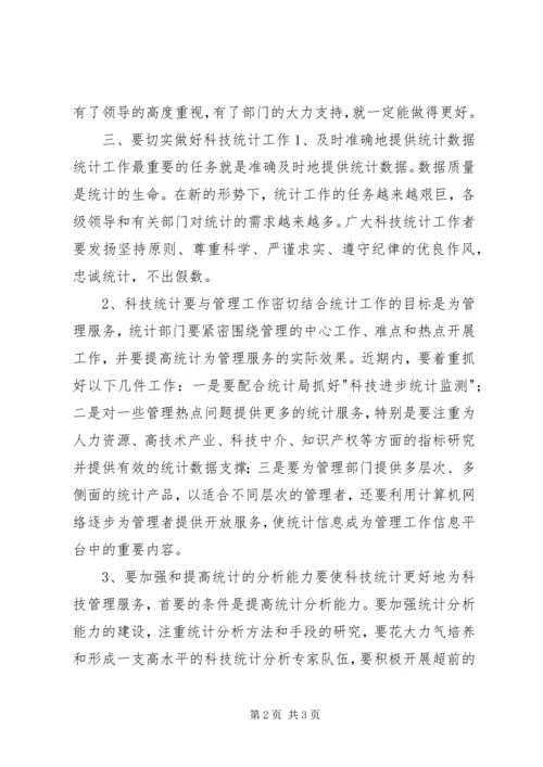 在科技统计工作会议上的讲话稿 (7).docx