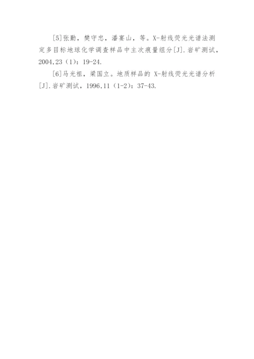 地质分析中X射线荧光光谱技术的运用论文.docx