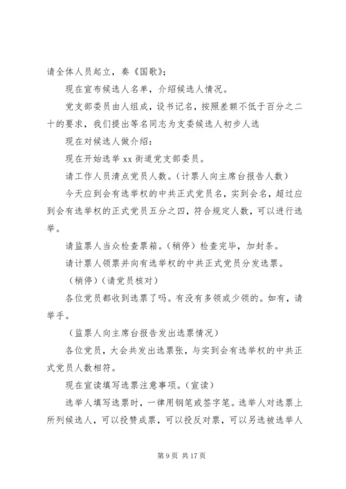 第一篇：党支部成立大会主持词XX党支部成立大会主持词精编.docx