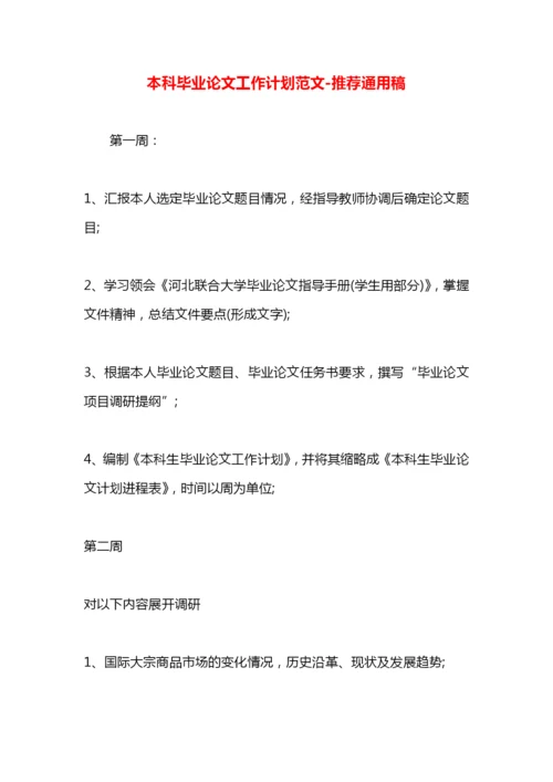 本科毕业论文工作计划范文.docx