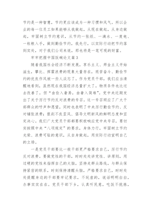 牢牢把握中国饭碗论文（通用11篇）.docx