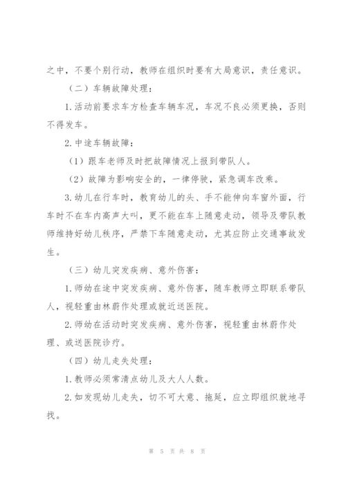 幼儿园大型外出活动应急预案.docx