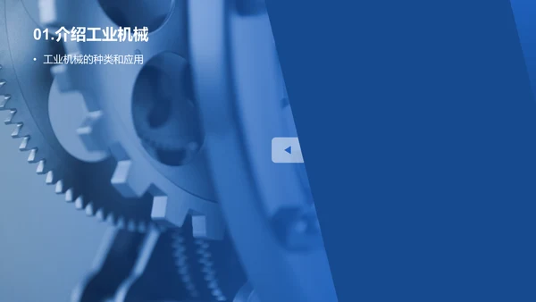 蓝色商务简约工业机械安全教育PPT模板