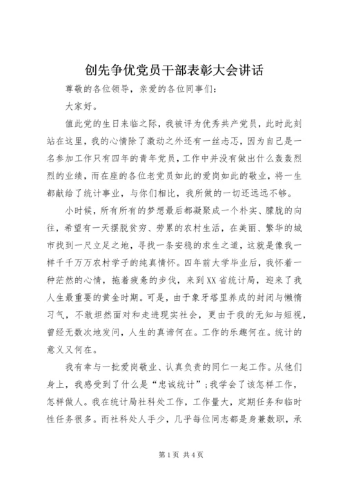 创先争优党员干部表彰大会讲话.docx