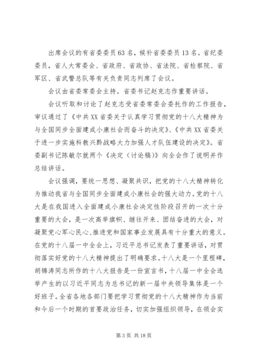 认真学习贯彻落实党的十八大精神为与全国同步全面建成小康社会而奋斗.docx