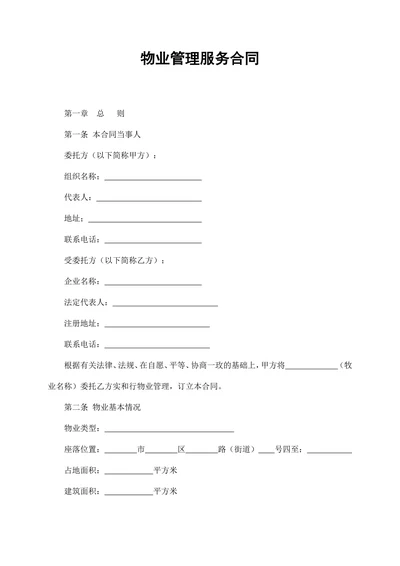 物业管理服务合同