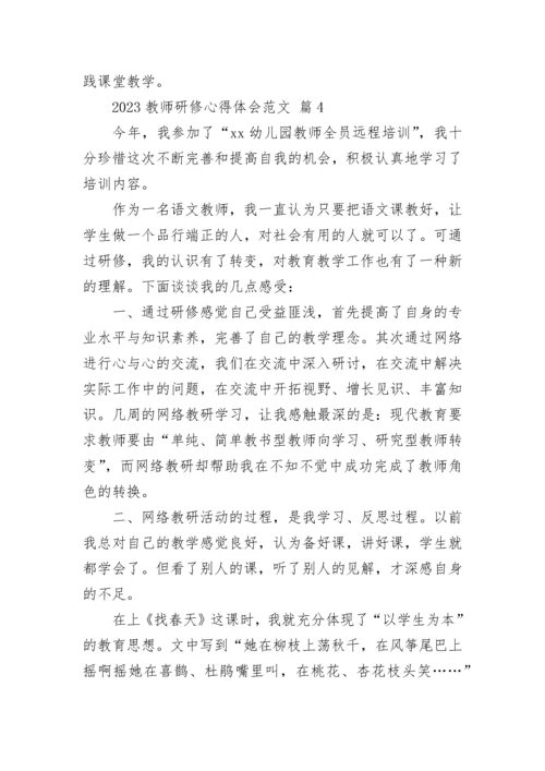 2023教师研修心得体会范文.docx
