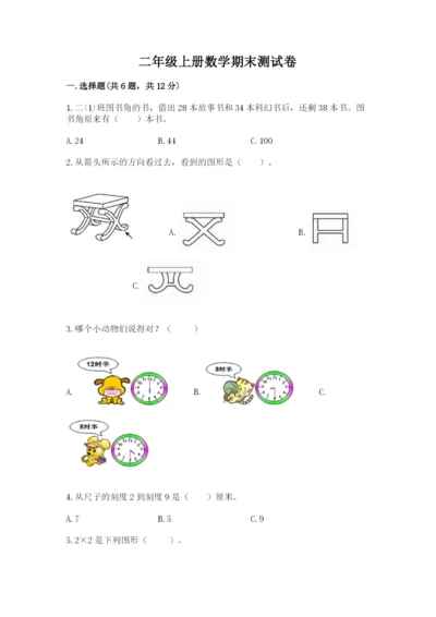 二年级上册数学期末测试卷及答案【全国通用】.docx