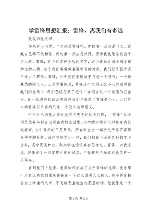 学雷锋思想汇报：雷锋，离我们有多远精编.docx