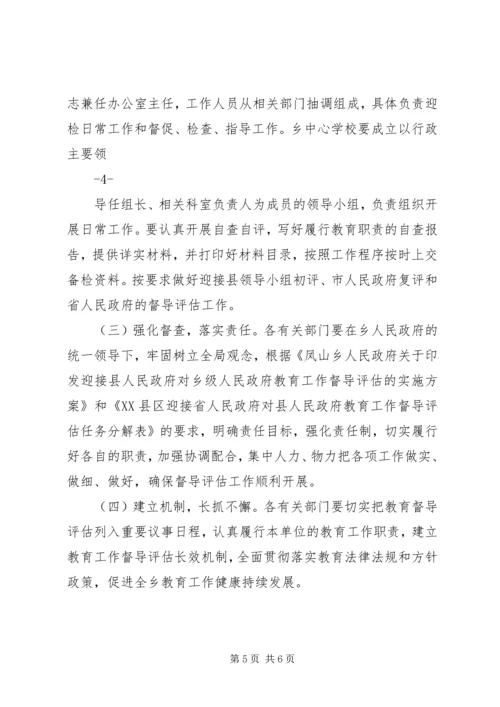 迎接县人民政府对乡级人民政府教育工作督导评估的实施方案.docx