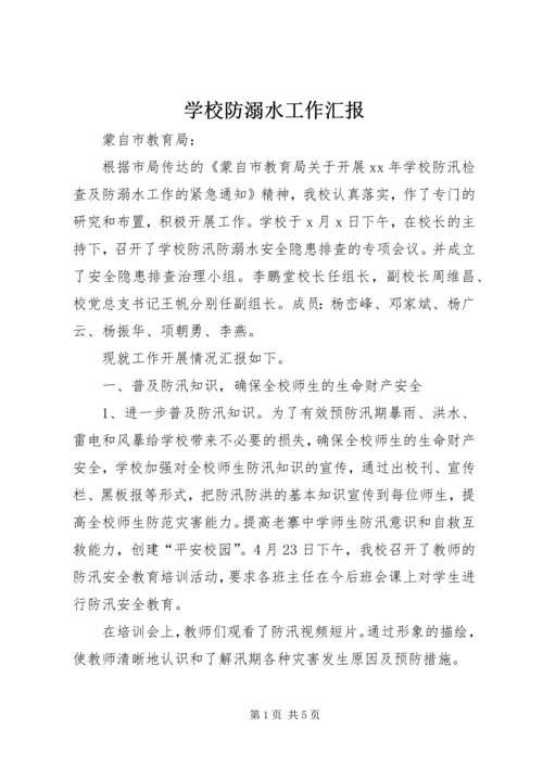 学校防溺水工作汇报.docx