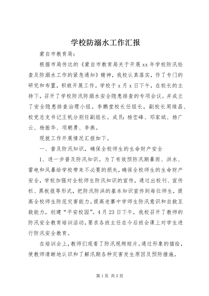 学校防溺水工作汇报.docx