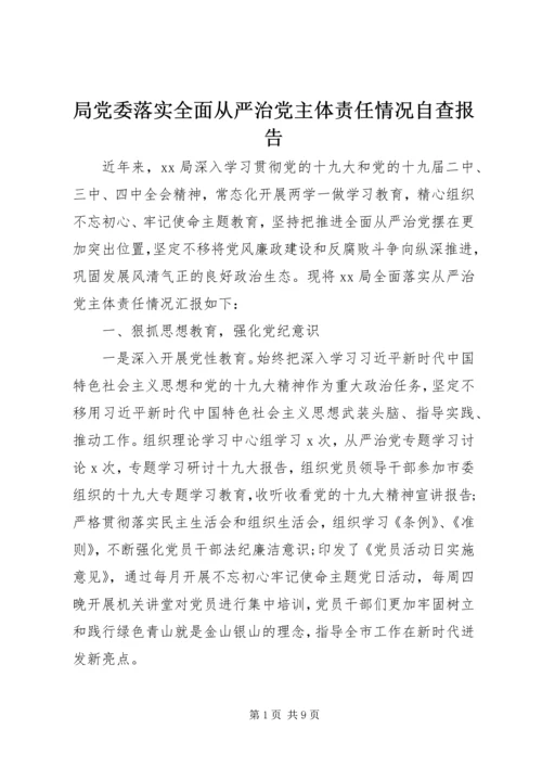 局党委落实全面从严治党主体责任情况自查报告.docx