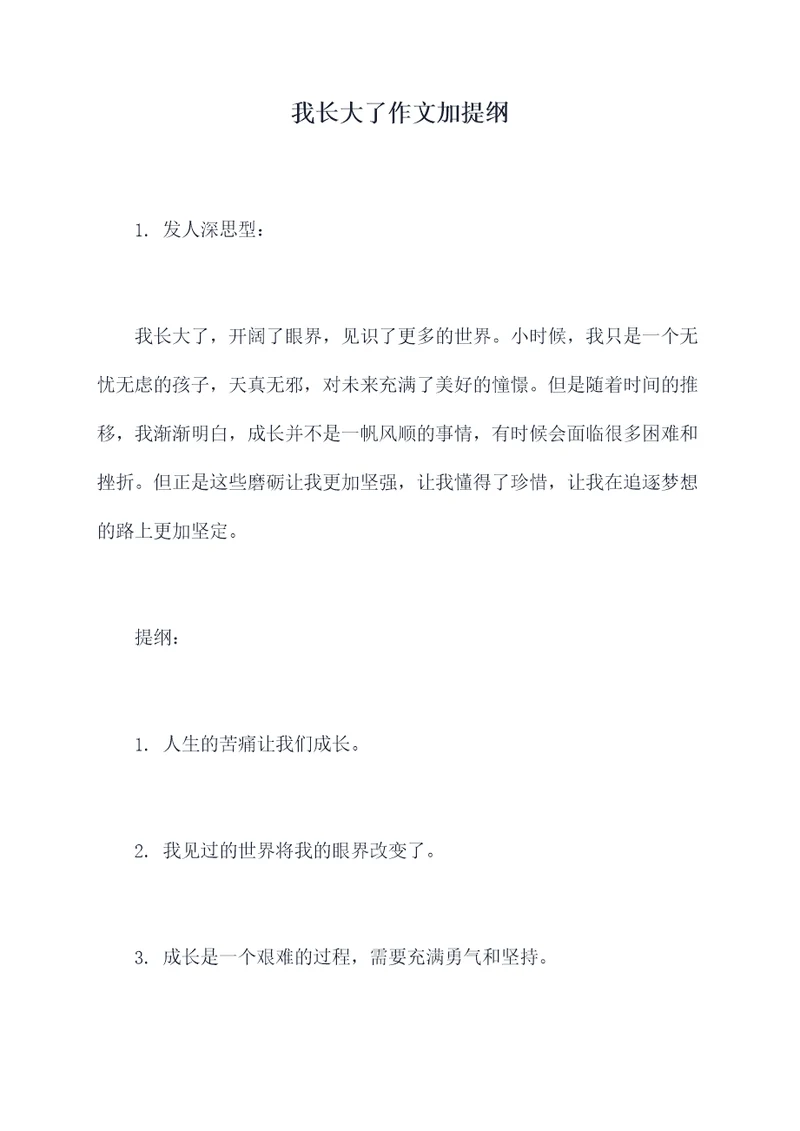 我长大了作文加提纲