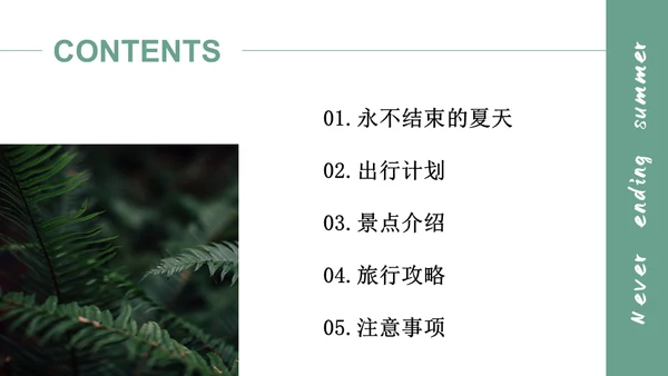 绿色简约风旅游出行安排通用PPT模板