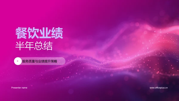 餐饮业绩半年总结