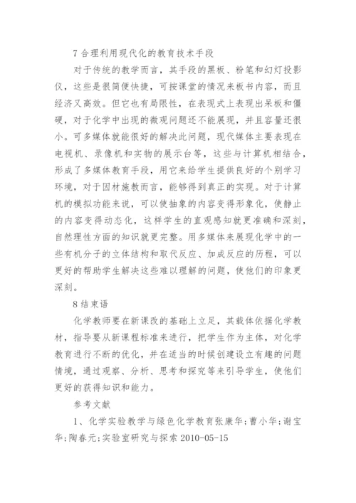 化学教育论文.docx
