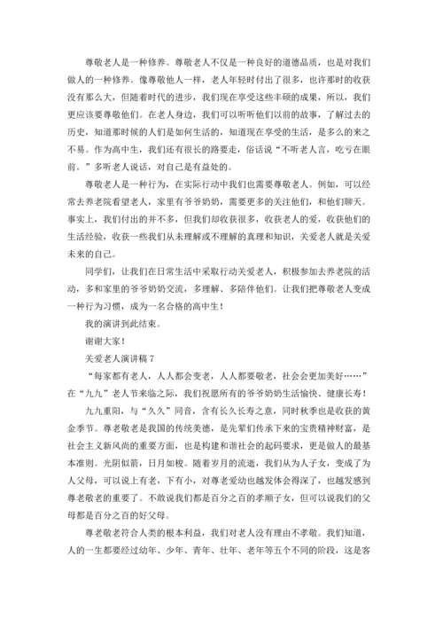 关爱老人演讲稿合集15篇.docx